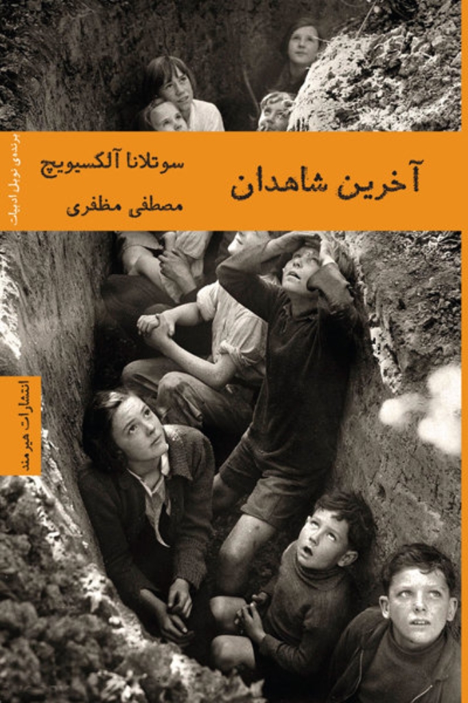 تصویر  آخرین شاهدان